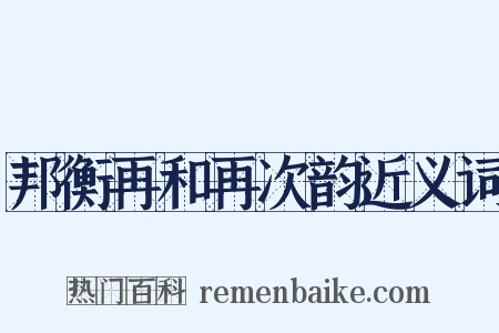 邦衡再和再次韵近义词是什么意思的图片